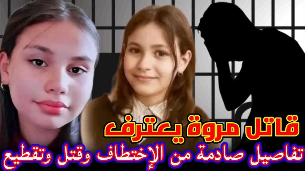 مفاجآت واعترافات سيف الدين دعاس في قضية مروة بوغاشيش .. كيف قادت التحقيقات لكشف الحقيقة يوم العيد؟