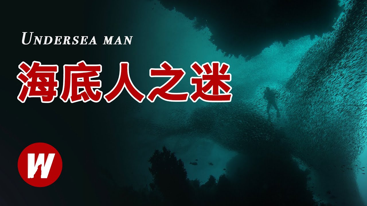 【海底人之謎】神秘的深海裡是否有人居住​