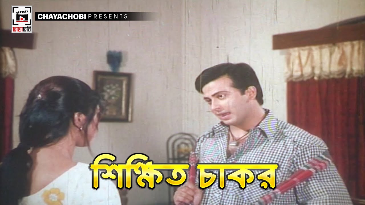 শিক্ষিত চাকর | Tumi Amar Moner Manush | Shakib Khan, Apu Biswash | Clip
