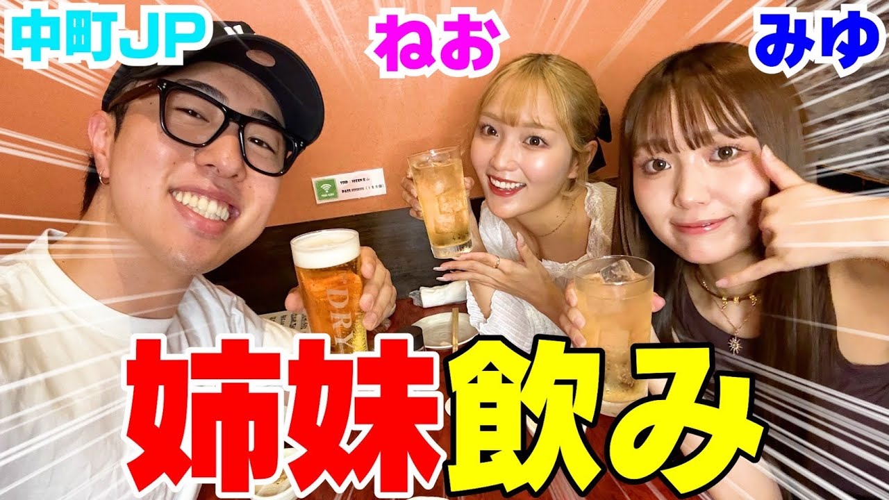 ねおみゆ姉妹と飲みながら最近の事色々聞かせてや‼︎笑