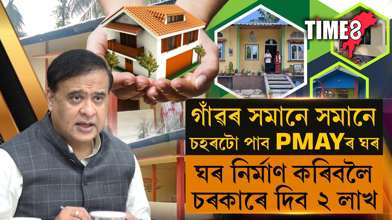 ঘৰ নিৰ্মাণ কৰিবলৈ চৰকাৰে দিব ২ লাখ।