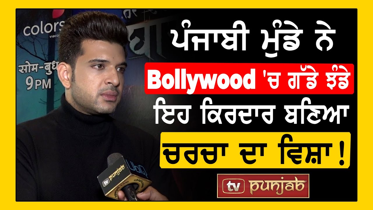 Punjabi ਮੁੰਡੇ ਨੇ Bollywood 'ਚ ਗੱਡੇ ਝੰਡੇ, ਇਹ ਕਿਰਦਾਰ ਬਣਿਆ ਚਰਚਾ ਦਾ ਵਿਸ਼ਾ! TV Punjab