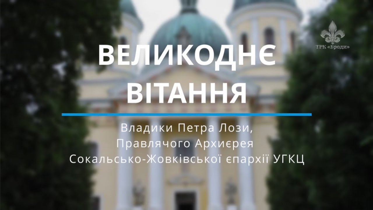 Великоднє привітання владики Петра ЛОЗИ