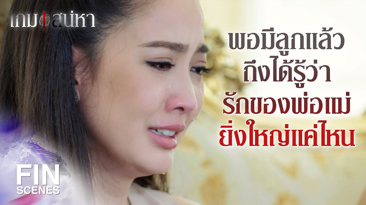 FIN | ความรักเป็นเรื่องของคนสองคน คนอื่นก็แค่คนนอกไง | เกมเสน่หา EP.23 | Ch3Thailand