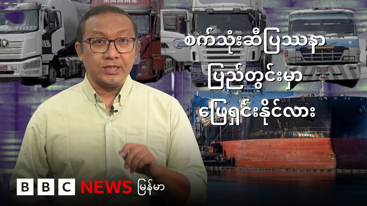 စက်သုံးဆီပြဿနာ ပြည်တွင်းမှာ ဖြေရှင်းနိုင်လား - BBC News မြန်မာ