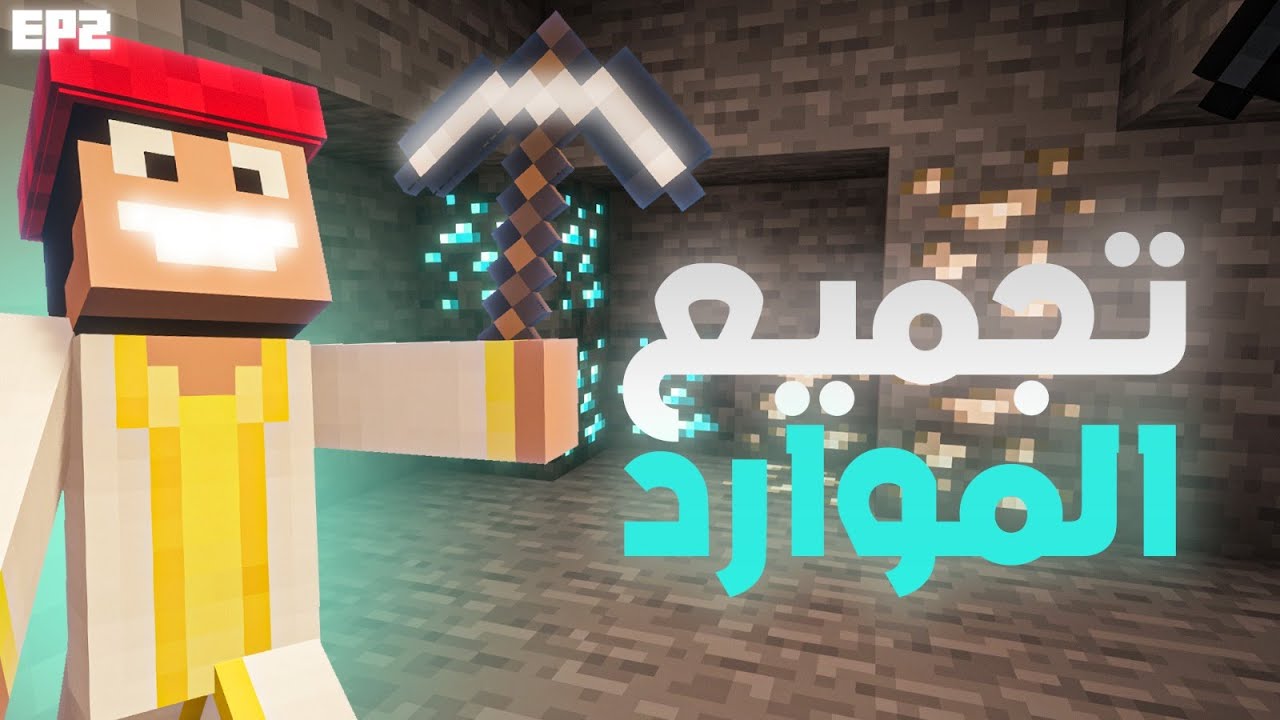 Minecraft Maroc⛏️💎 حلقة تجميع الموارد