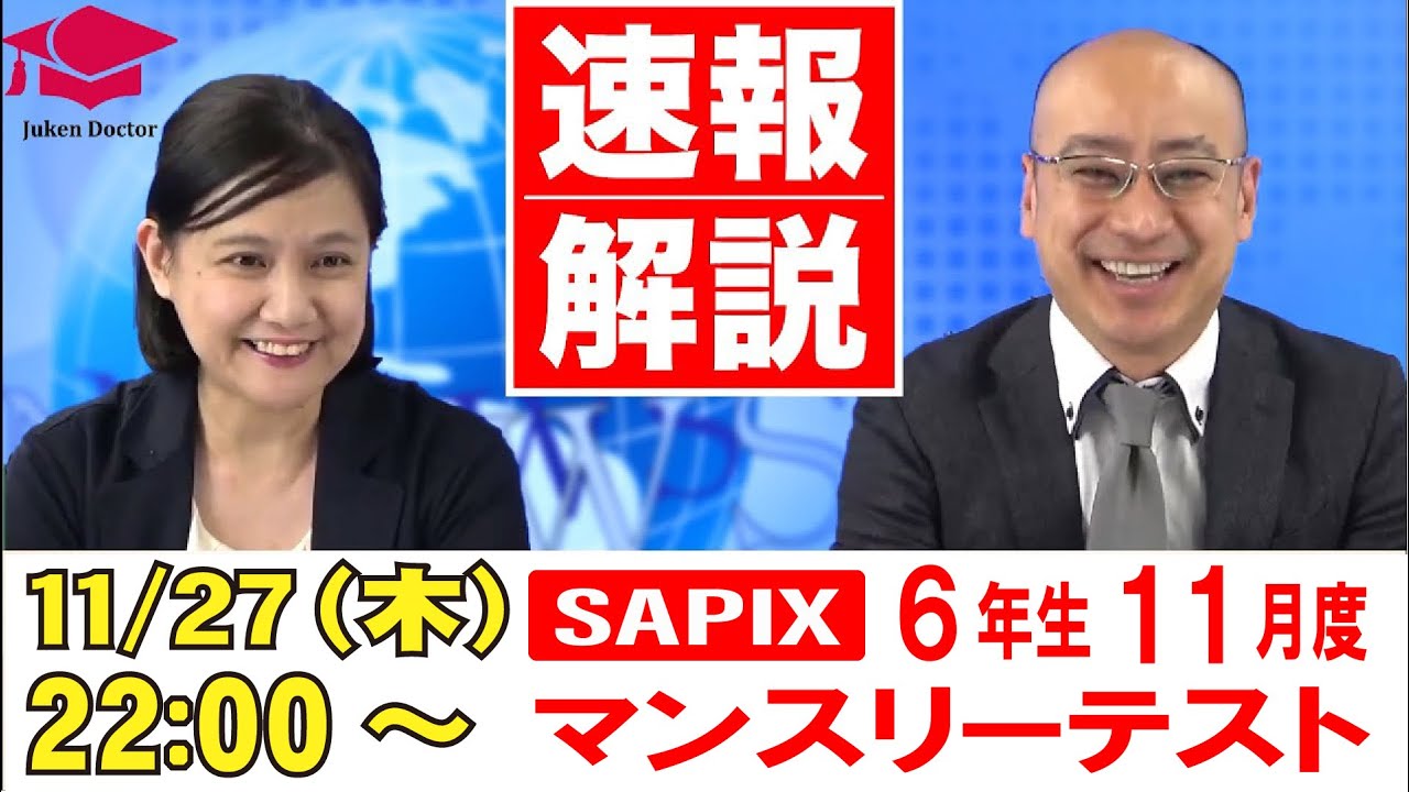 サピックス 11月度マンスリーテスト(6年) 試験当日LIVE速報解説 2025年11月27日