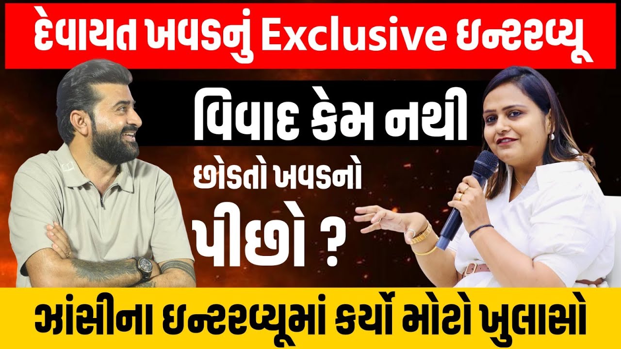 Devayat Khavad નું Exclusive ઇન્ટરવ્યૂ, વિવાદ કેમ નથી છોડતો ખવડનો પીછો? | Newz Room Gujarat