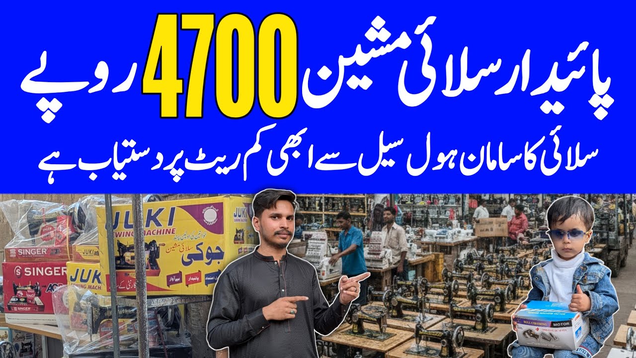Wholesale Cheapest Sewing Machine Market | Old 4700/- & New 5200/- | Recycle Machine Price 2026