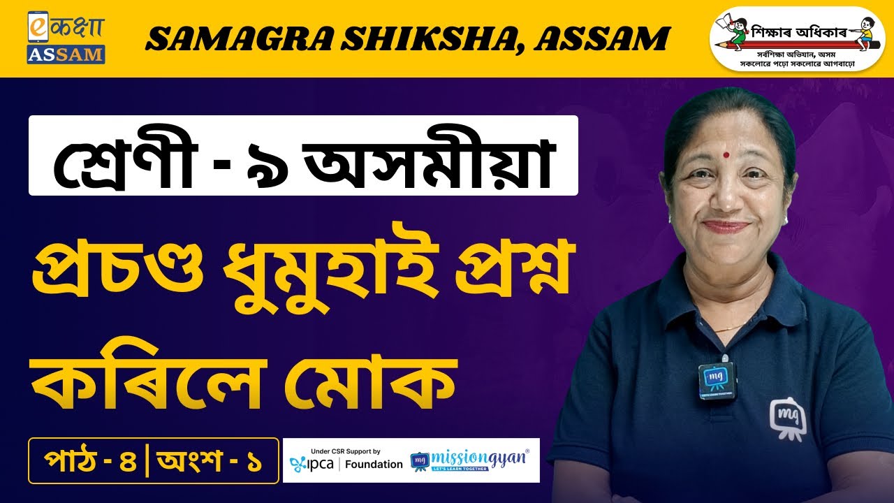 Class 9 Assamese | প্রচণ্ড ধুমুহাই প্রশ্নকৰিলে মোক | Chapter 4 Part 2 | Ekaksha Assam