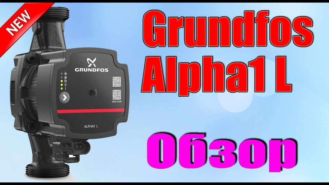 Grundfos Alpha1 L - новый циркуляционный насос для отопления