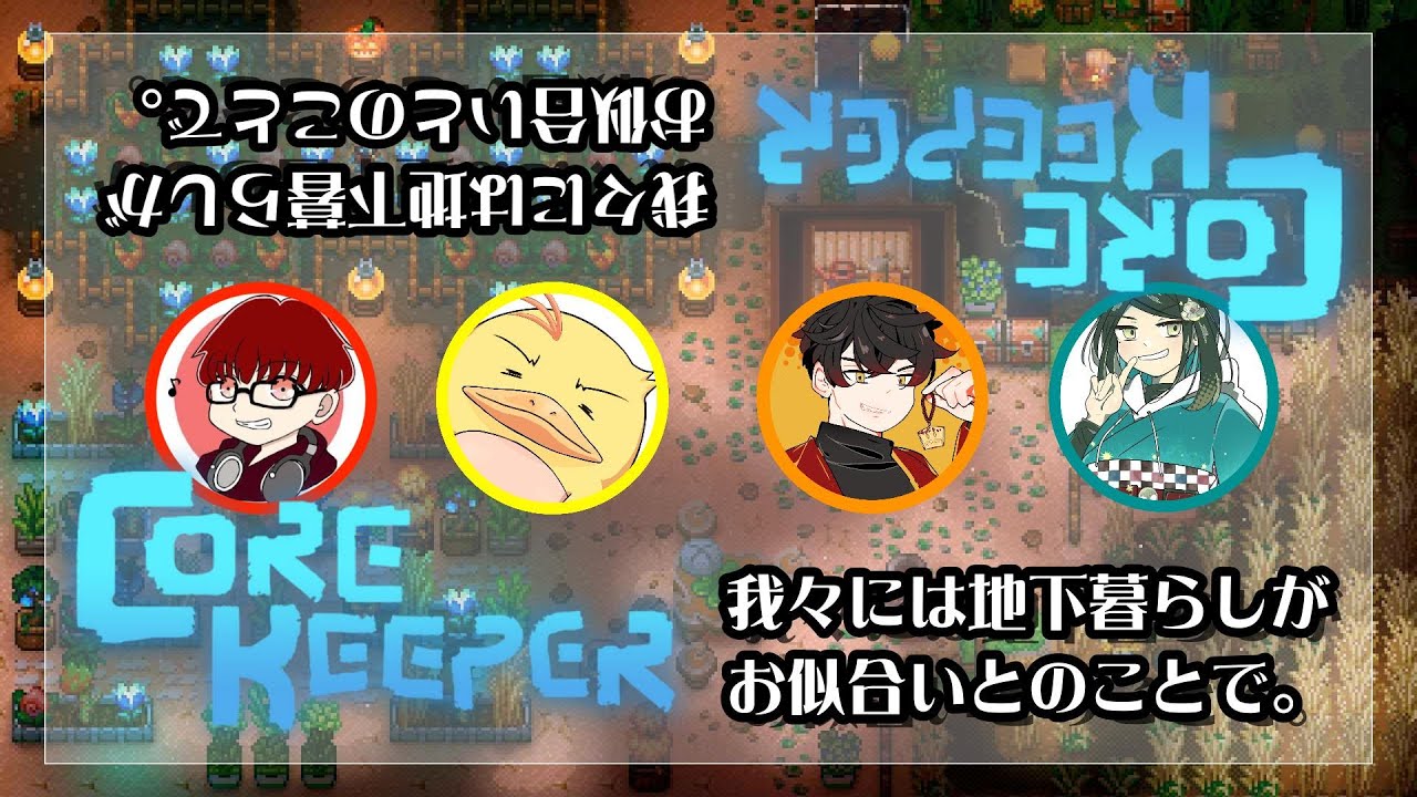 4人と4匹で地下世界を掌握するだとか。