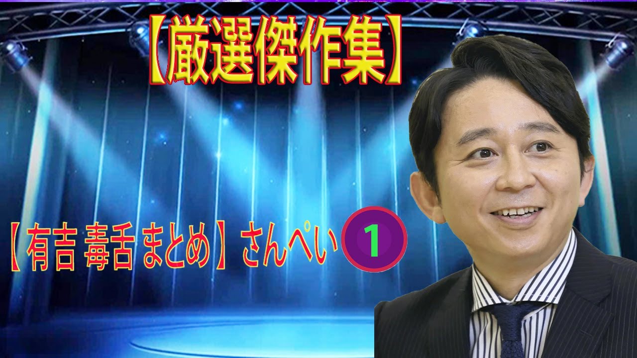 有吉弘行のSUNDAY NIGHT DREAMER【 有吉 毒舌 まとめ 】さんぺい #01 あいつこんなこと言ってました!! #お笑いラジオ 【新た】