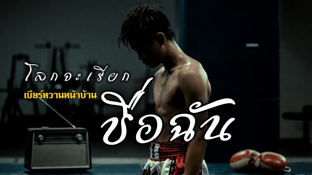 โลกจะเรียกชื่อฉัน – จะให้โลกเห็นว่าฉันเก่งแค่ไหน | Folk Rock โซโล่กีต้าร์ปลุกใจ (Official Audio)