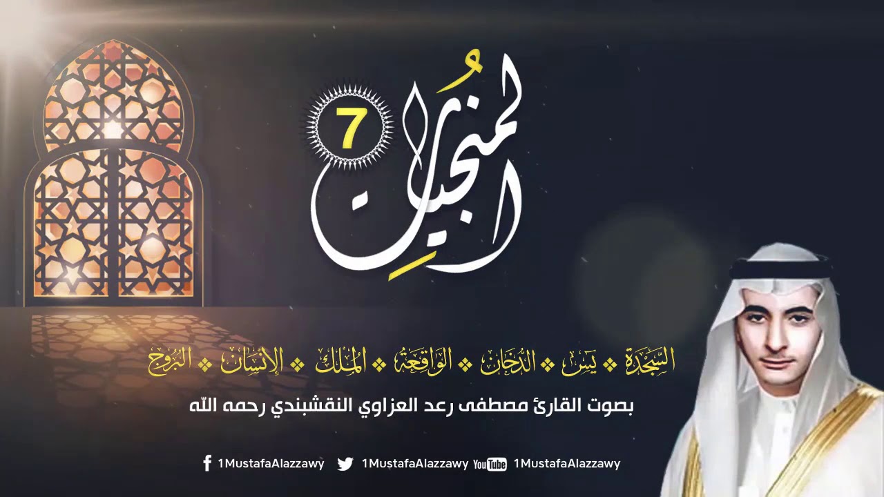 سور المنجيات السبع للفرج من كل هم ومخرجاً من كل ضيق