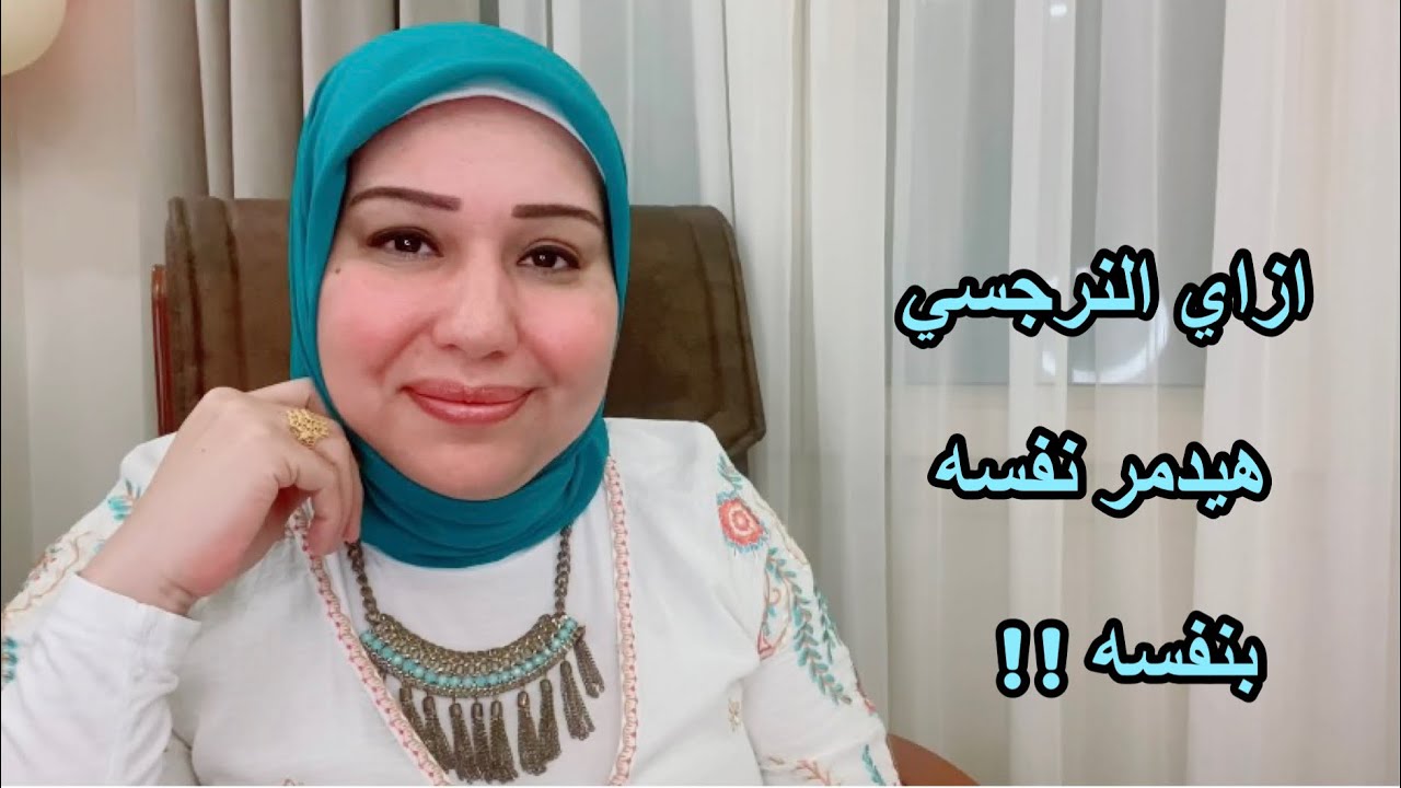 ازاي النرجسي هيد*مر نفسه بنفسه  د.ايمان سليم