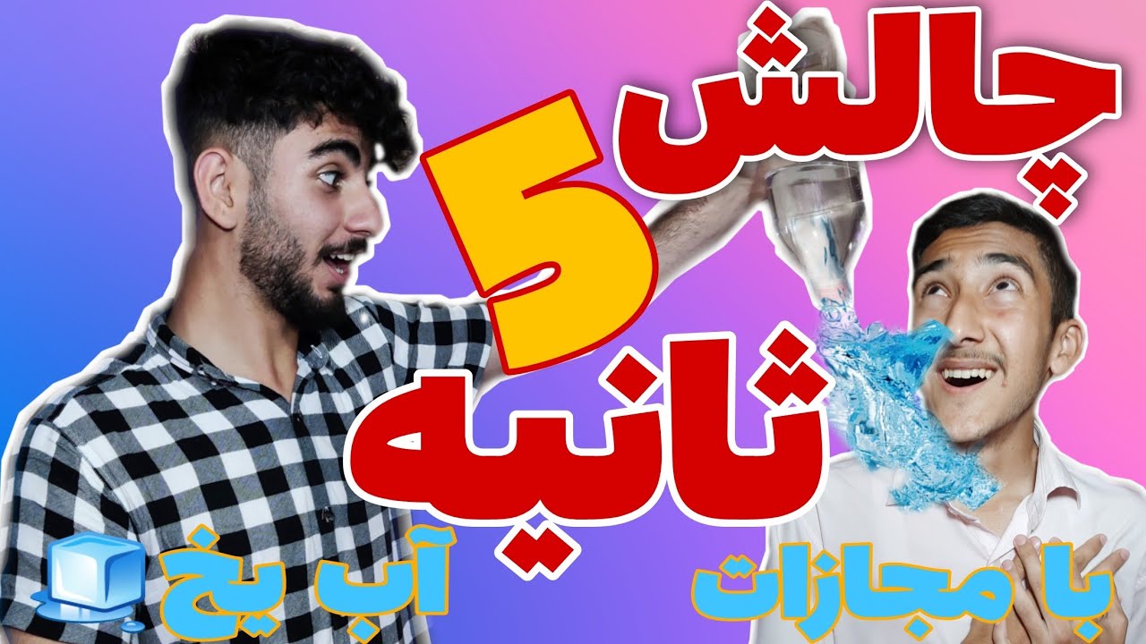 چالش 5ثانیه با مجازات آب یخ🥶کی بیشتر خیس میشه؟؟ | ArsorYt