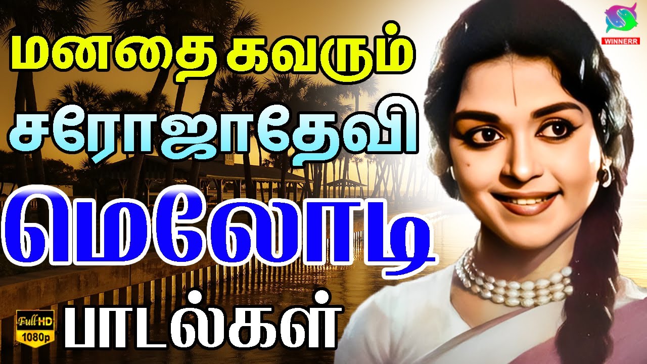 மனதை கவரும் சரோஜாதேவி மெலோடி பாடல்கள் | Sarojadevi Golden Songs | Sarojadevi Evergreen Hits.