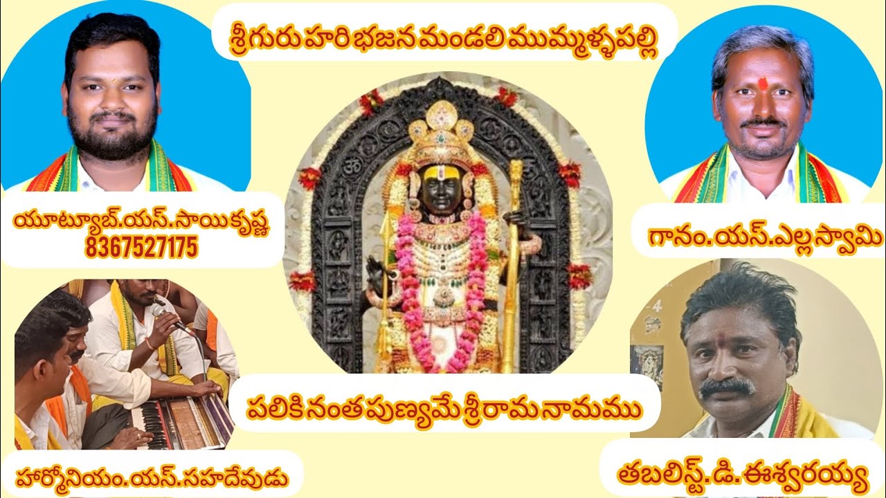 భజన పాట.పలికి నంత పుణ్యమే శ్రీ రామ నామము. గానం.యస్. ఎల్ల స్వామి. యూట్యూబ్. యస్. సాయికృష్ణ 