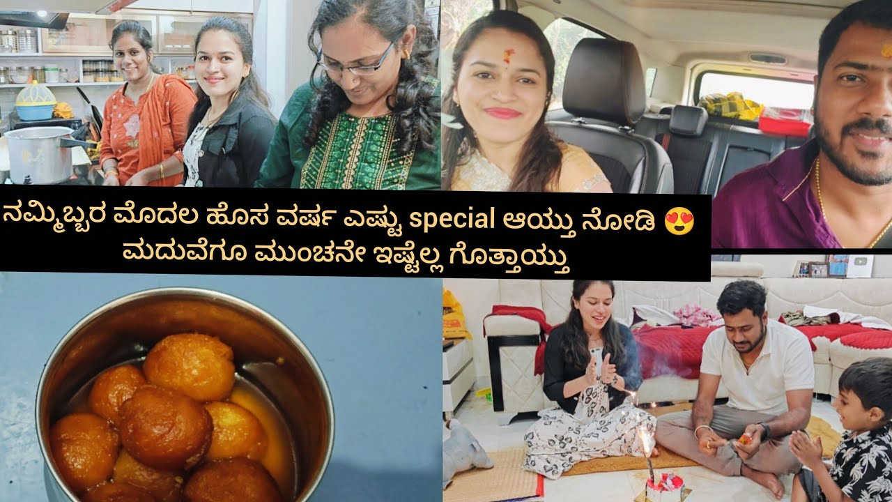 ನಮ್ಮಿಬ್ಬರ ಮೊದಲ ಹೊಸ ವರ್ಷ ಎಷ್ಟು special ಆಯ್ತು ನೋಡಿ 😍 ಮದುವೆಗೂ ಮುಂಚೆ ಎಷ್ಟೆಲ್ಲಾ ಗೊತ್ತಾಯ್ತು 🙄