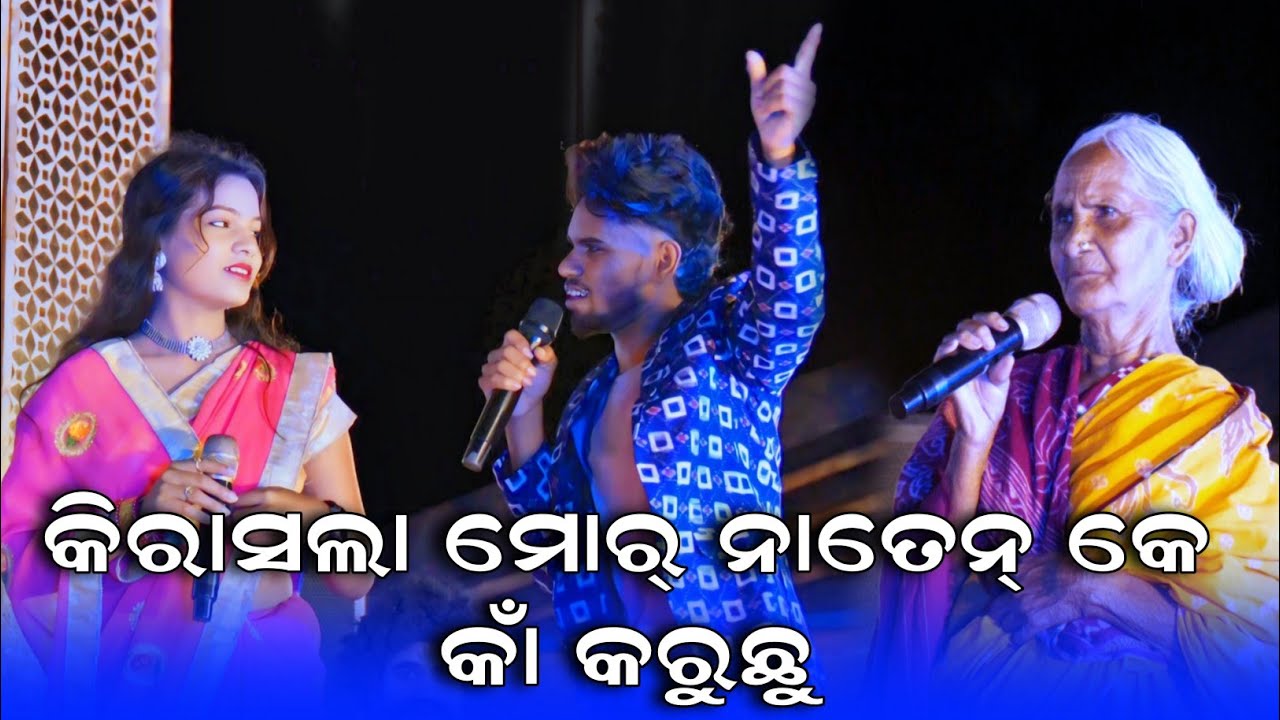 କିରାସଲା ମୋର୍ ନାତେନ୍ କେ କାଁ କରୁଛୁ//Bj media team Nilu Comedyan// Padampur