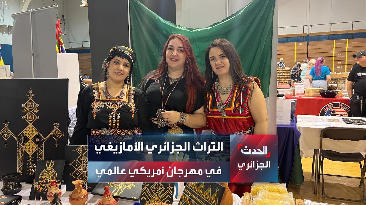 التراث الجزائري الأمازيغي في مهرجان أمريكي عالمي