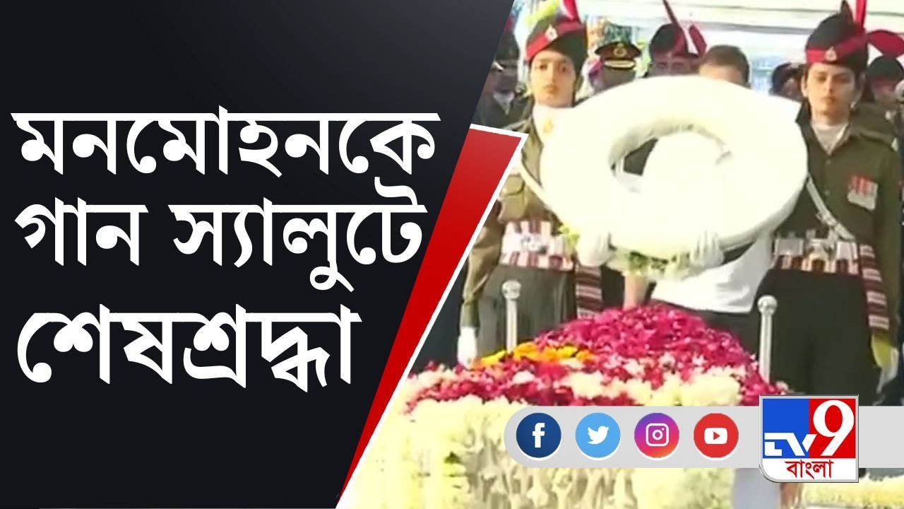 Manmohan Singh Demise: বিদায় মনমোহন সিং, গান স্যালুটে শেষশ্রদ্ধা