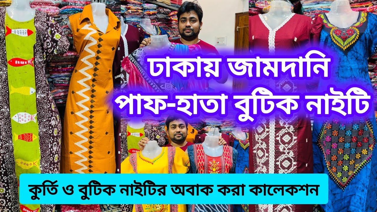 ঢাকায় জামদানি পাফ-হাতা বুটিক নাইটি|কুর্তি ও বুটিক নাইটির অবাক করা কালেকশন|WholesaleBoutique Nighty 