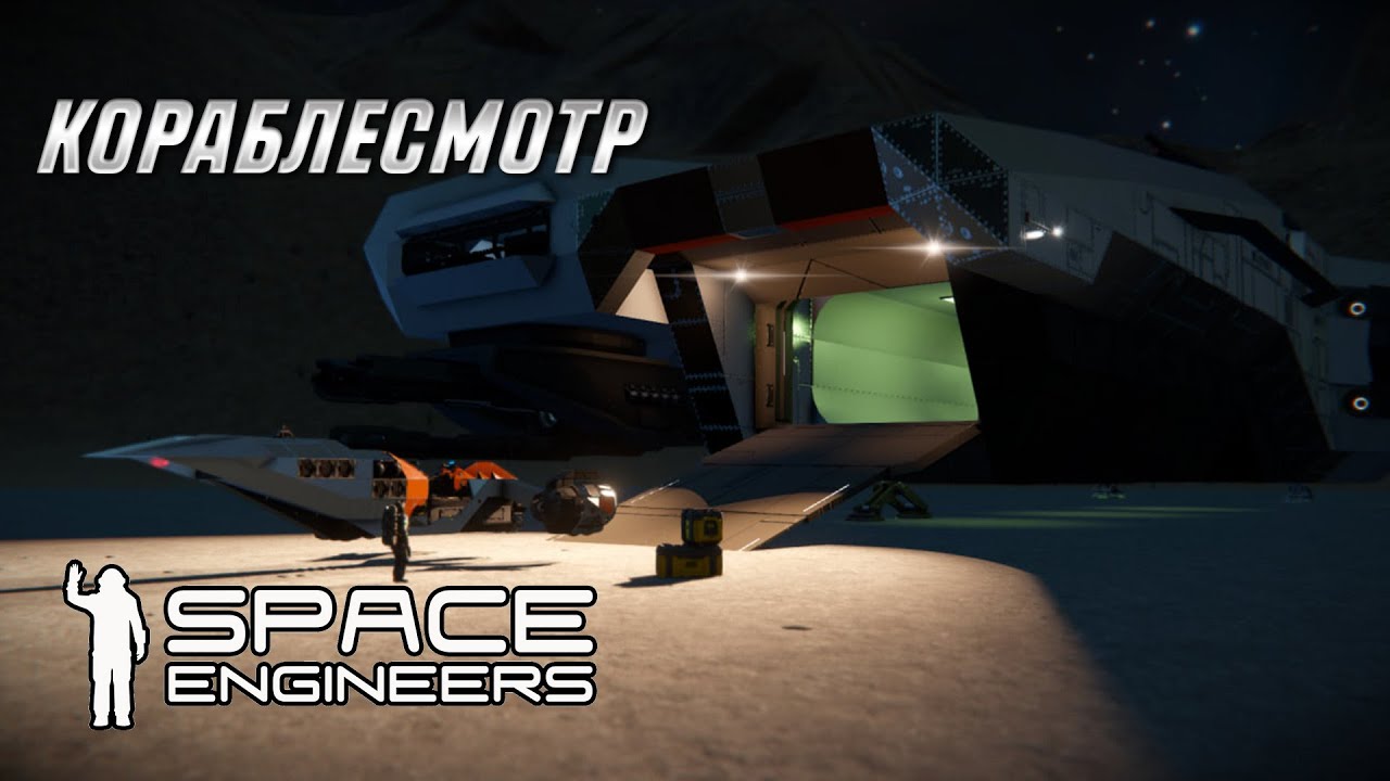 КОРАБЛЕСМОТР | СМОТРИМ ВАШИ ПОСТРОЙКИ | SPACE ENGINEERS