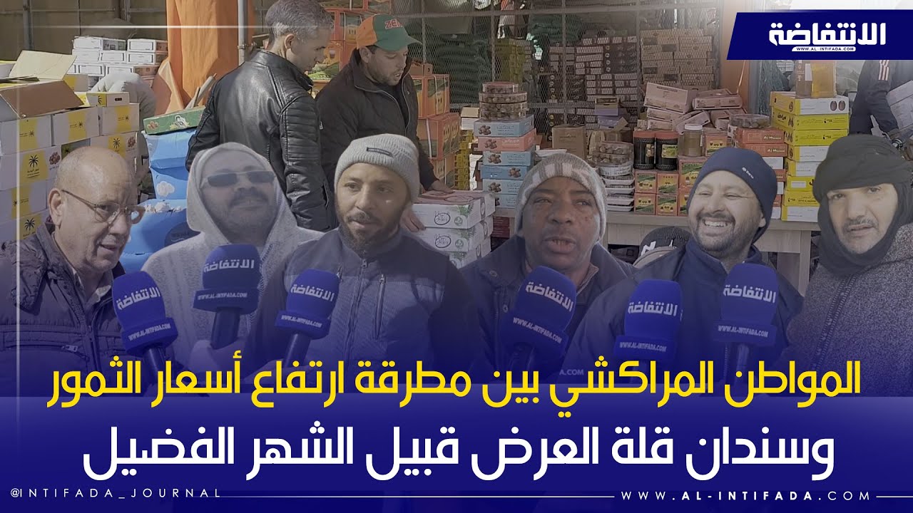 المواطن المراكشي بين مطرقة ارتفاع أسعار الثمور وسندان قلة العرض قبيل الشهر الفضيل