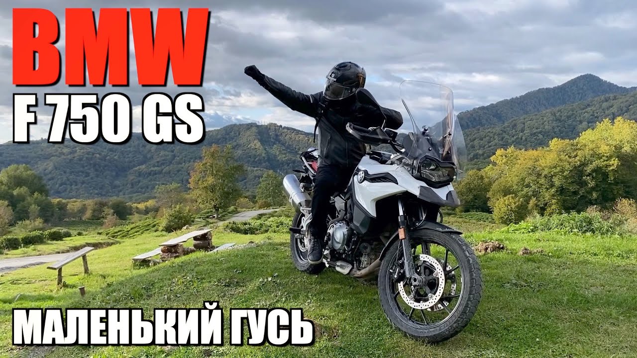 BMW F 750 GS и ПОЕЗДКА НА КАЛИНОВОЕ ОЗЕРО