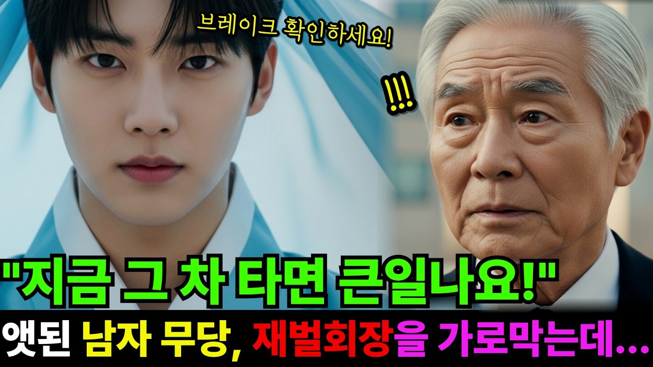 [무당썰] 지금 그 차 타면 큰일 나요! 앳된 남자 무당이 재벌 회장의 앞을 필사적으로 가로막는데...[오디오북][시니어사연]