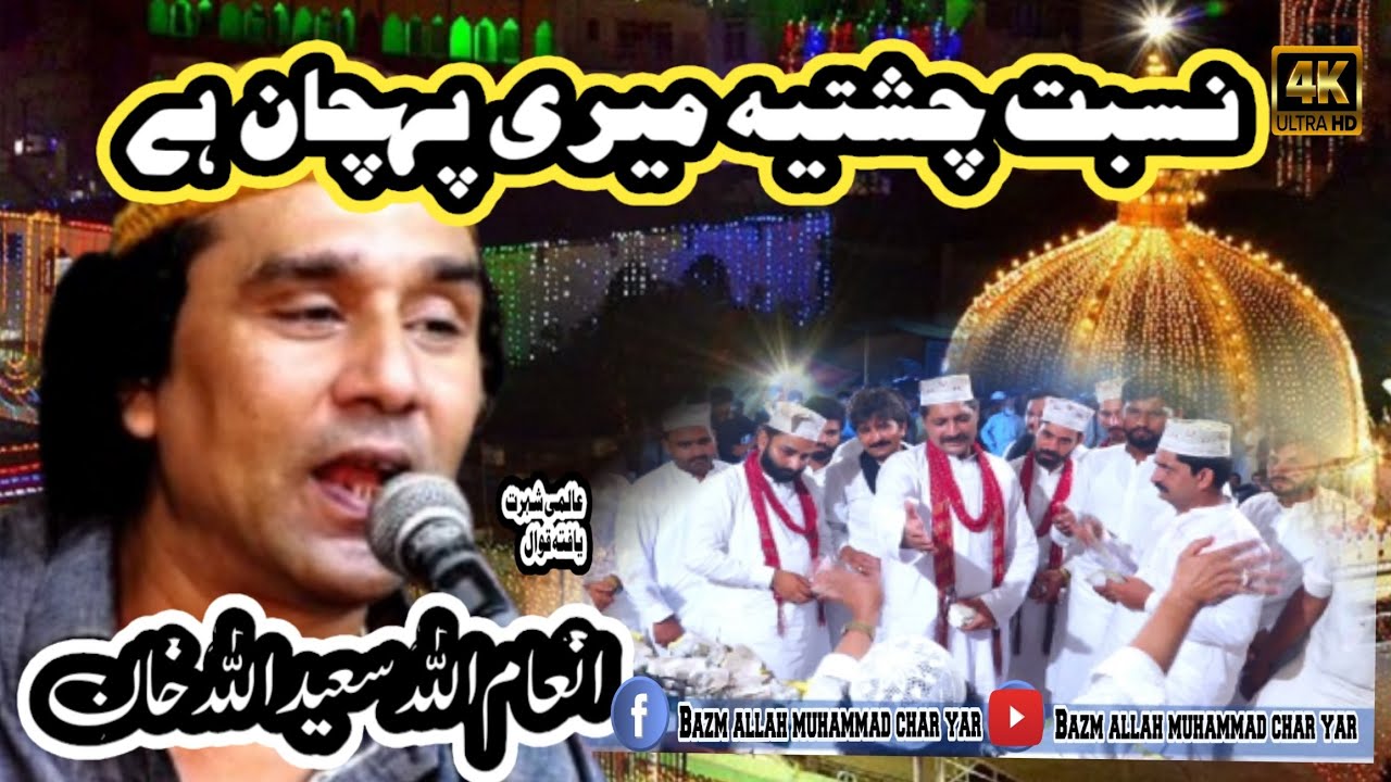 Nisbat e Chishtia Meri Pehchan Hai || Inaam Ullah saeed ullah qawwal 2024