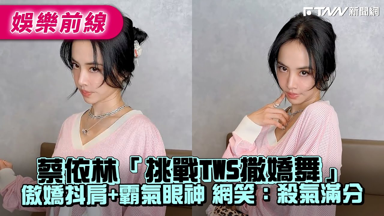 蔡依林「挑戰TWS撒嬌舞」　傲嬌抖肩+霸氣眼神網笑：殺氣滿分