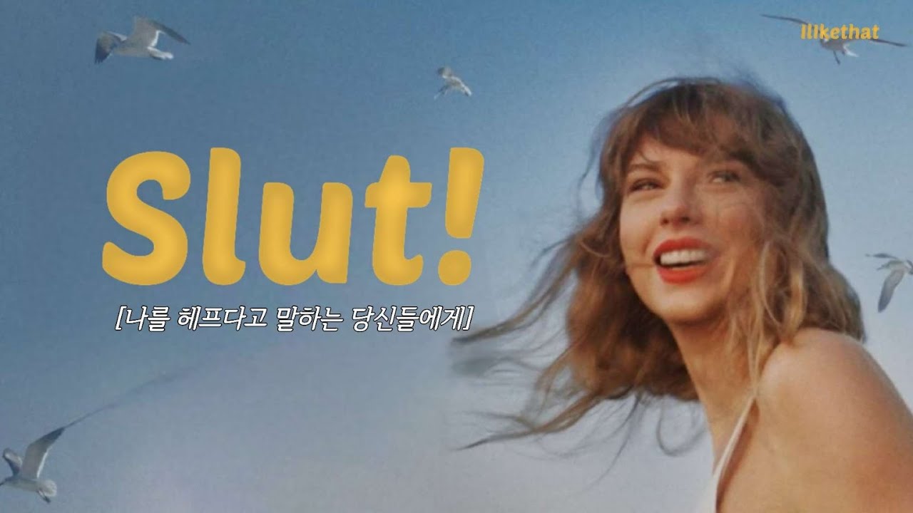 미디어의 폐해, Taylor Swift - Slut! [가사/해석/번역/lyrics]