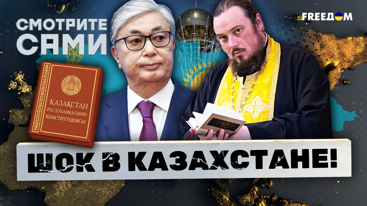 ГЛАВНАЯ НОВОСТЬ Астаны: ТОКАЕВ меняет КОНСТИТУЦИЮ! Священник РПЦ — НАРКОДИЛЕР? Полиция нашла ПРИТОН
