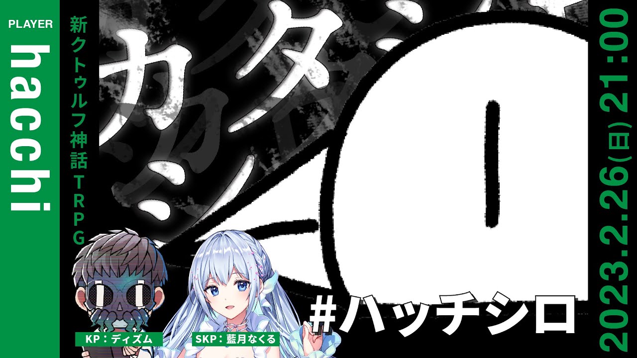 TRPG『カタシロ』PL：hacchi
