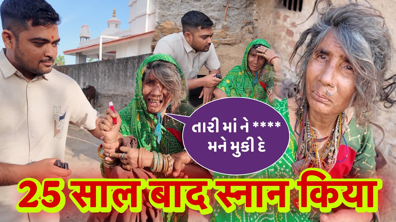 25 साल के बाद स्नान किया | Avi Kharab ￼Zindagi Nathi Joyi | Popatbhai Ahir 