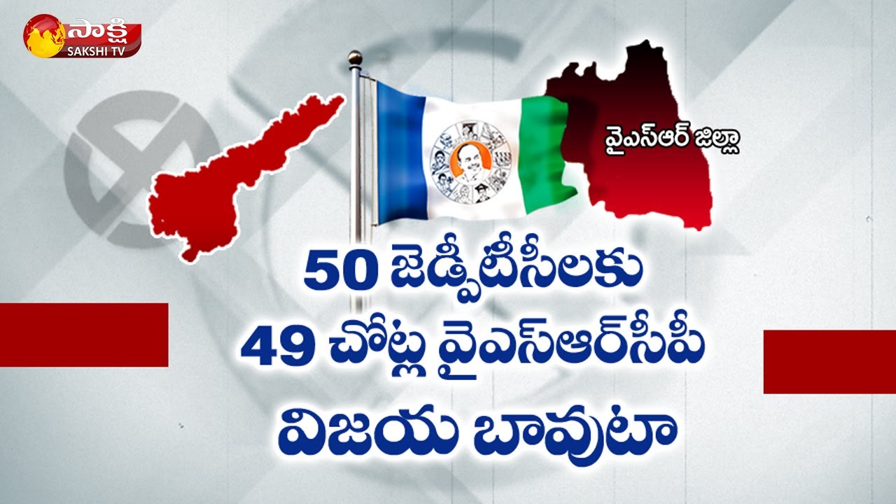 AP ZPTC MPTC 2021 :YSRCP Grand Victory In YSR Jilla | AP ZPTC MPTC Results | Sakshi TV
