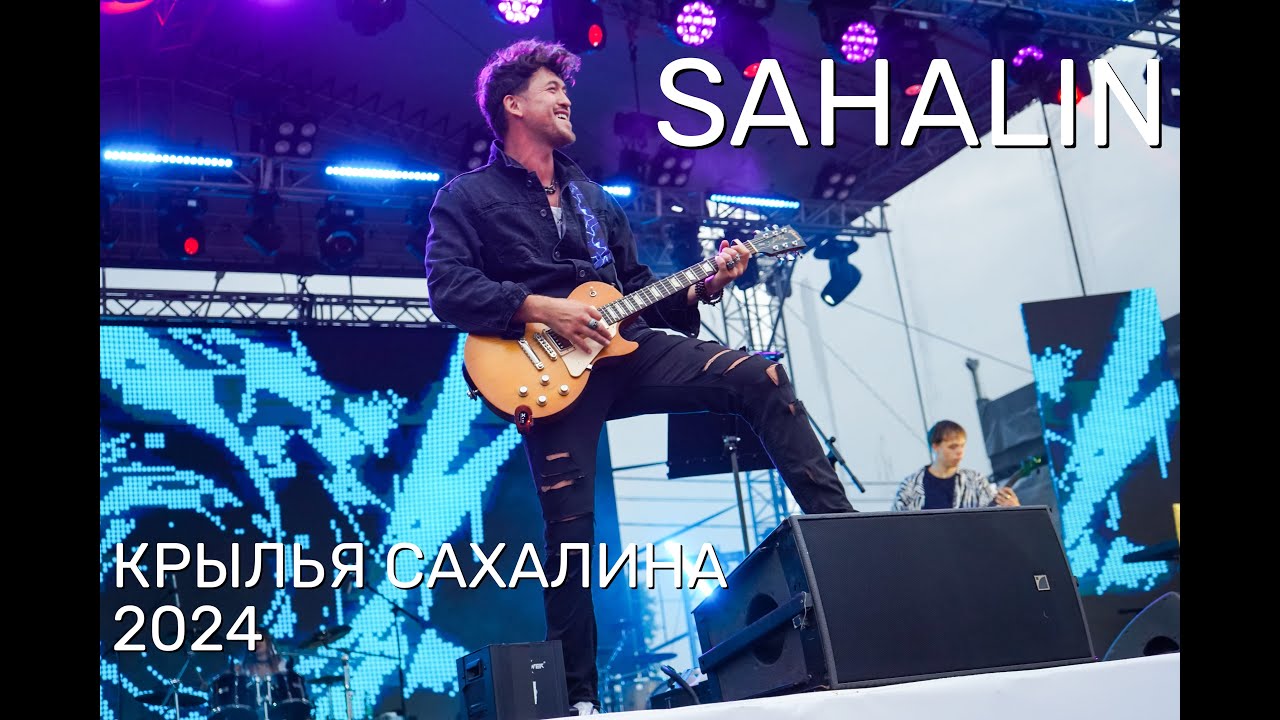 Концерт SAHALIN на фестивале 