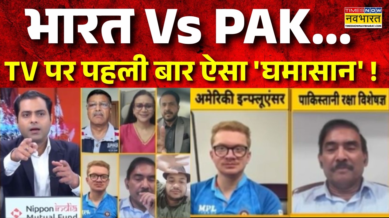 T20 World Cup Live | IND Vs PAK | अमेरिकी इंफ्लुएंसर ने कही ऐसी बात बीच डिबेट में भागा पाकिस्तानी!