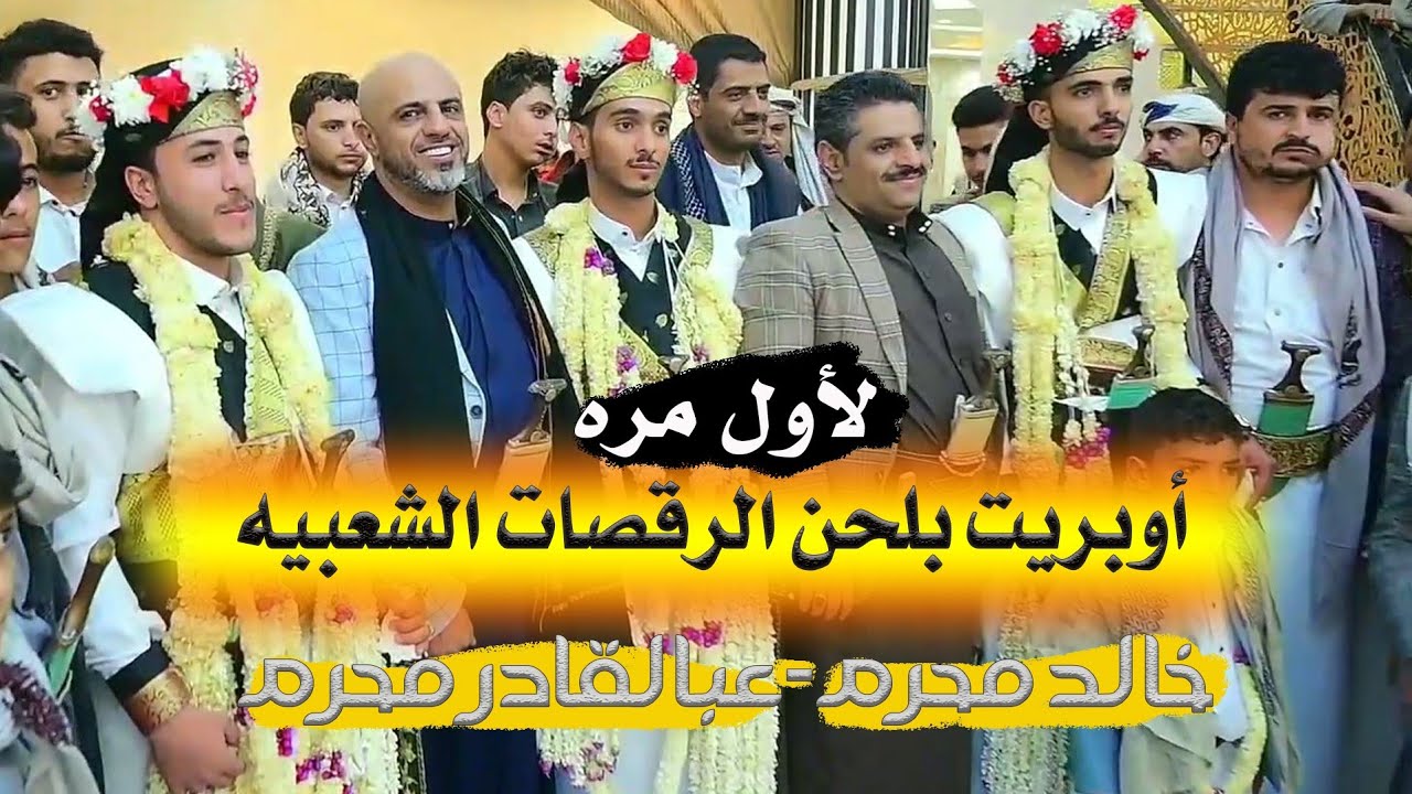 خالد محرم وعبد القادر محرم لاول مره اوبريت بلحن الرقصات الشعبيه