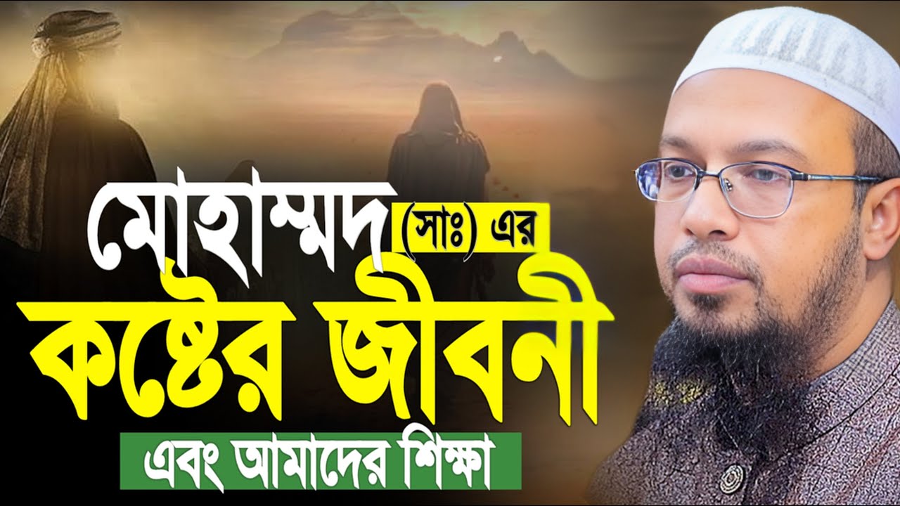 মোহাম্মদ (সাঃ) এর কষ্টের জীবনী এবং আমাদের শিক্ষা। Shaikh Ahmadullah । শায়খ আহমাদুল্ললাহ ওয়াজ