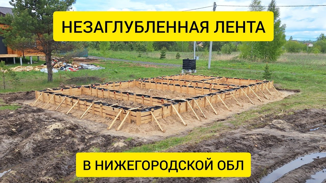 Взял первый заказ на строительство в НН. Незаглубленный ленточный фундамент на сложных грунтах