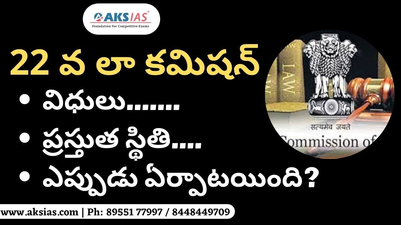 22 వ లా కమిషన్-  22nd Law Commission of India  by Mr. Bharath Kumar | UPSC|APPSC|TSPSC|AKS IAS