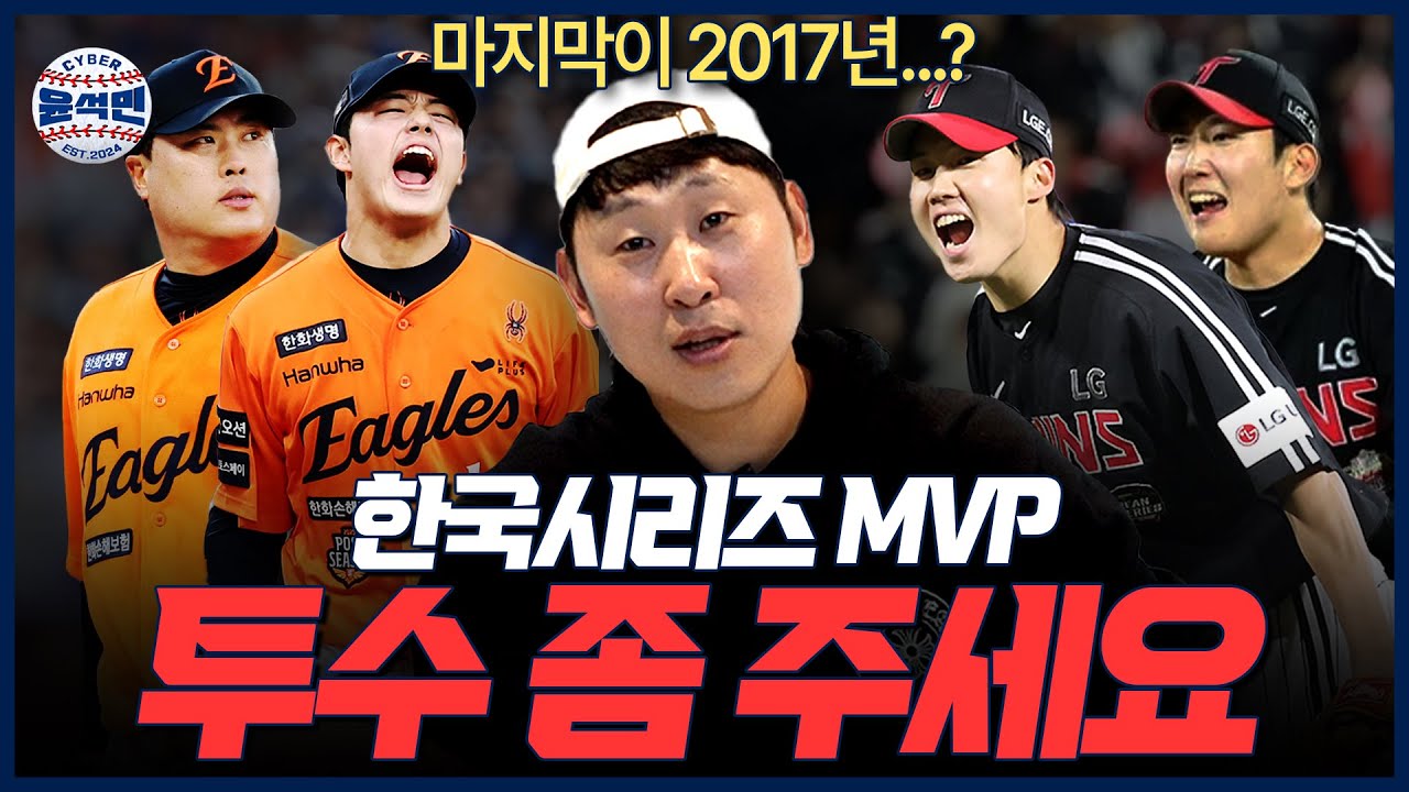 투수가 한국시리즈 MVP 받기 불리한 이유 | 기대되는 LG와 한화의 투수 MVP | 사이버 윤석민 Ep.한국시리즈MVP