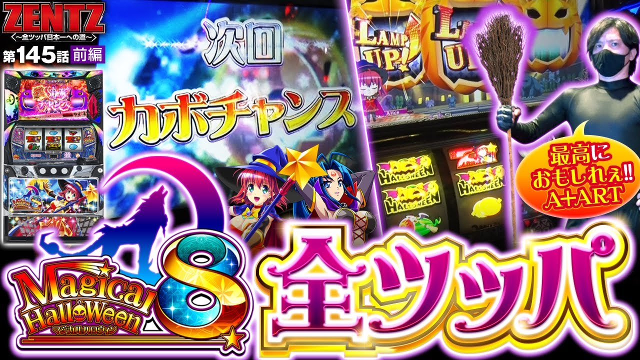 【マジカルハロウィン8】マジハロ５の興奮ふたたび！魔法少女おじさんの１２時間全ツッパ!!【ZENTZ～全ツッパ日本一への道～　第145話 前編】