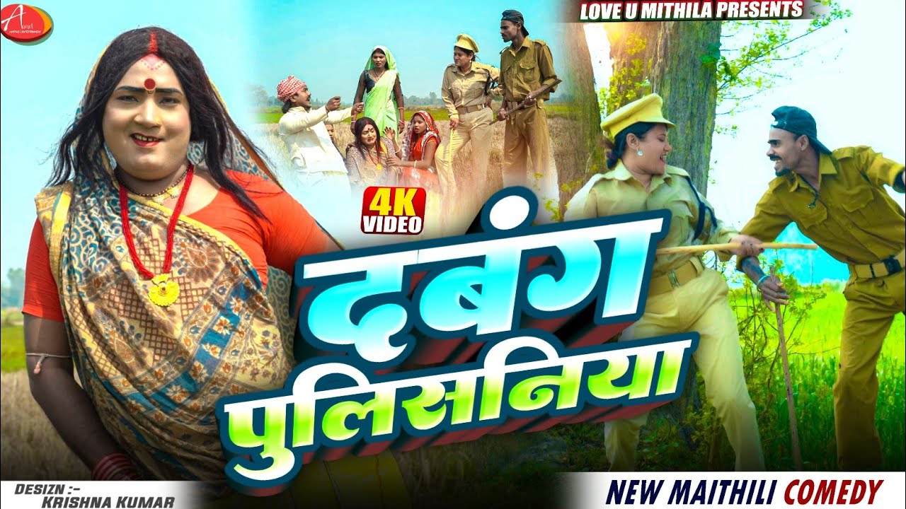 दबंग पुलिसनिया // Maithili Comedy 2026 //