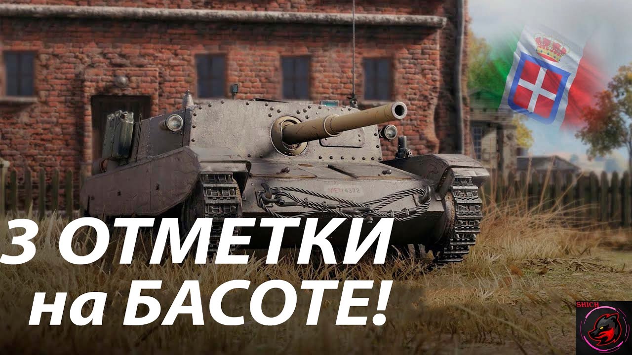 3 ОТМЕТКИ НА ИМБОВОЙ ПТ САУ - (БАСОТА) Semovente M43 Bassotto! Стрим World of Tanks.