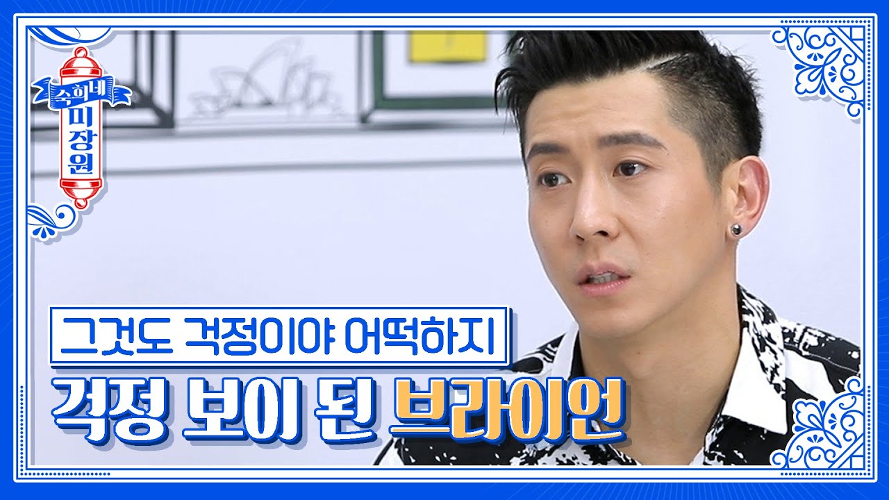 비행기 공포증 + 건강 보조제 + 스트롱네이션 + 걱정 = 브라이언?｜[숙희네 미장원] EP. 10 - 2